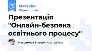 Презентація   "Онлайн-безпека освітнього процесу"