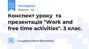 Конспект уроку  та презентація "Work and free time activities". 3 клас.