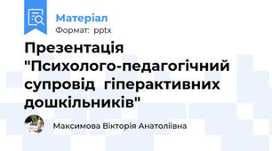 Презентація "Психолого-педагогічний супровід  гіперактивних дошкільників"