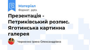 Презентація - Петриківський розпис. Яготинська картинна галерея