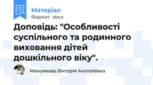 Доповідь: "Особливості суспільного та родинного виховання дітей дошкільного віку".