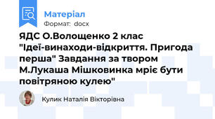 ЯДС О.Волощенко 2 клас  "Ідеї-винаходи-відкриття. Пригода перша" Завдання за твором М.Лукаша Мішковинка мріє бути повітряною кулею"