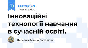Інноваційні технології навчання в сучасній освіті.