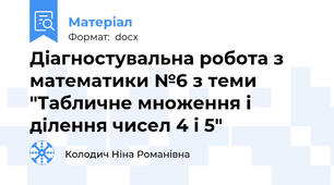 Діагностувальна робота з математики №6 з теми "Табличне множення і ділення чисел 4 і 5"