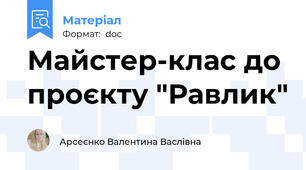 Майстер-клас до проєкту "Равлик"