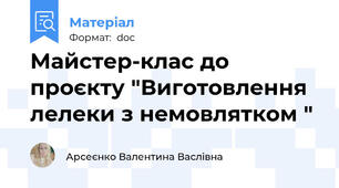Майстер-клас до проєкту "Виготовлення лелеки з немовлятком "