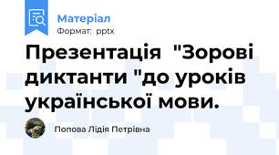 Презентація  "Зорові диктанти "до уроків української мови.
