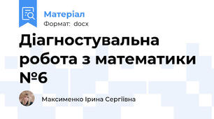 Діагностувальна робота з математики №6