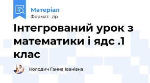 Інтегрований урок з математики і ядс .1 клас