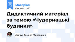 Дидактичний матеріал за темою «Чудернацькі будинки»