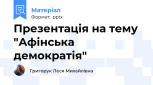 Презентація на тему "Афінська демократія"