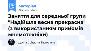 Заняття для середньої групи "Надійшла весна прекрасна" (з використанням прийомів мнемотехніки)