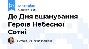 До Дня вшанування Героїв Небесної Сотні