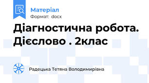 Діагностична робота. Дієслово . 2клас
