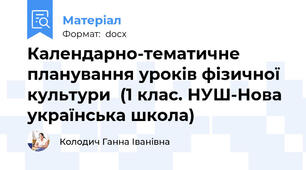 Календарно-тематичне планування уроків фізичної культури  (1 клас. НУШ-Нова українська школа)