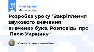 Розробка уроку "Закріплення звукового значення  вивчених букв. Розповідь  про  Лесю Українку"