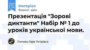Презентація "Зорові диктанти" Набір № 1 до уроків української мови.