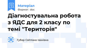 Діагностувальна робота з ЯДС для 2 класу по темі "Територія"