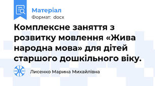 Комплексне заняття з розвитку мовлення «Жива народна мова» для дітей старшого дошкільного віку.
