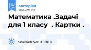 Математика .Задачі для 1 класу  . Картки .