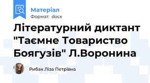 Літературний диктант "Таємне Товариство Боягузів" Л.Воронина