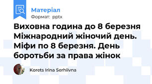 Виховна година до 8 березня Міжнародний жіночий день. Міфи по 8 березня. День боротьби за права жінок