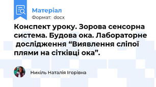 Конспект уроку. Зорова сенсорна система. Будова ока. Лабораторне  дослідження “Виявлення сліпої плями на сітківці ока”.