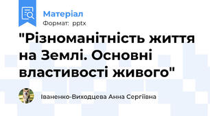 "Різноманітність життя на Землі. Основні властивості живого"