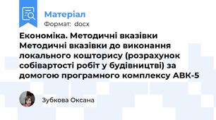 Економіка. Методичні вказівки Методичні вказівки до виконання локального кошторису (розрахунок собівартості робіт у будівництві) за домогою програмного комплексу АВК-5