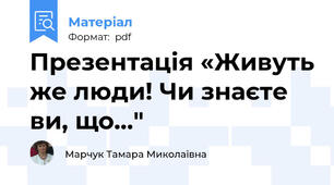 Презентація «Живуть же люди! Чи знаєте ви, що…"