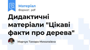 Дидактичні матеріали "Цікаві факти про дерева"