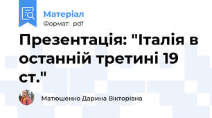 Презентація: "Італія в останній третині 19 ст."