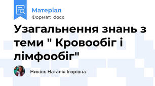 Узагальнення знань з теми " Кровообіг і лімфообіг"