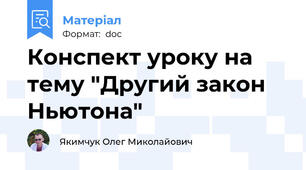Конспект уроку на тему "Другий закон Ньютона"