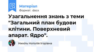 Узагальнення знань з теми "Загальний план будови клітини. Поверхневий апарат. Ядро".