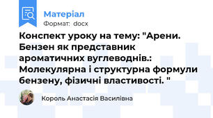 Конспект уроку на тему: "Арени. Бензен як представник ароматичних вуглеводнів.: Молекулярна і структурна формули бензену, фізичні властивості. "