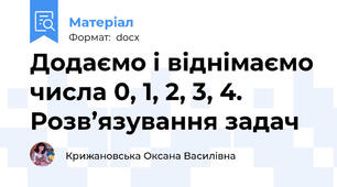 Додаємо і віднімаємо числа 0, 1, 2, 3, 4. Розв’язування задач