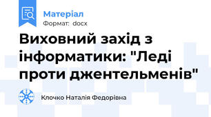 Виховний захід з інформатики: "Леді проти джентельменів"