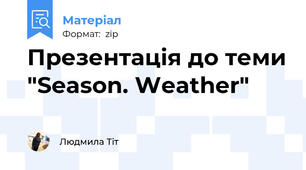 Презентація до теми "Season. Weather"
