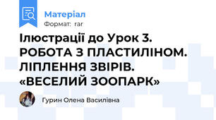 Ілюстрації до Урок 3. РОБОТА З ПЛАСТИЛІНОМ. ЛІПЛЕННЯ ЗВІРІВ. «ВЕСЕЛИЙ ЗООПАРК»