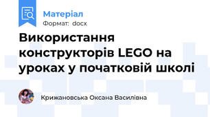 Використання конструкторів LEGO на уроках у початковій школі