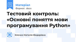 Тестовий контроль: «Основні поняття мови програмування Python»