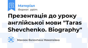 Презентація до уроку англійської мови "Taras Shevchenko. Biography"