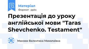Презентація до уроку англійської мови "Taras Shevchenko. Testament"