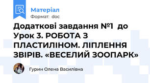 Додаткові завдання №1  до Урок 3. РОБОТА З ПЛАСТИЛІНОМ. ЛІПЛЕННЯ ЗВІРІВ. «ВЕСЕЛИЙ ЗООПАРК»
