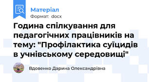 Година спілкування для педагогічних працівників на тему: "Профілактика суїцидів в учнівському середовищі"