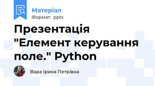 Презентація "Елемент керування поле." Python