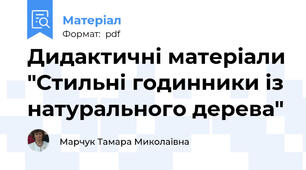 Дидактичні матеріали "Стильні годинники із натурального дерева"