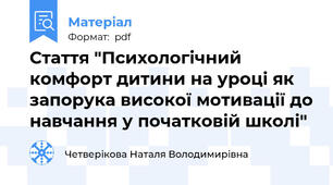 Стаття "Психологічний комфорт дитини на уроці як запорука високої мотивації до навчання у початковій школі"