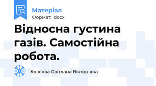 Відносна густина газів. Самостійна робота.